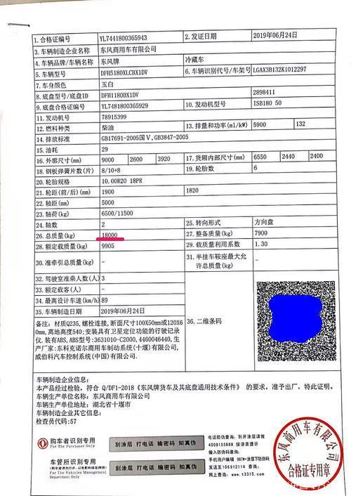 东风天锦冷藏车合格证