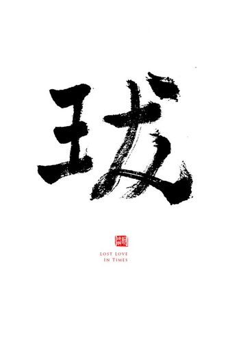 珑 毛笔字练习