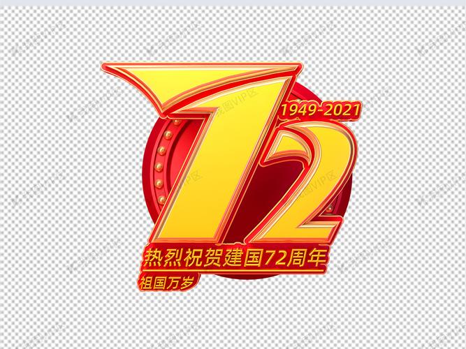 新中国成立72周年立体艺术字