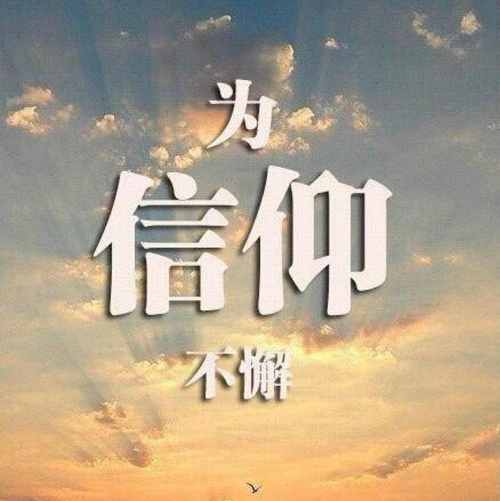 信仰179996496头像