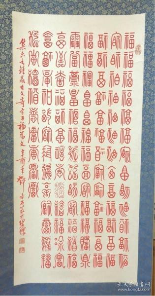 无锡书法篆刻名家:邓水石先生辛酉年(1981年)用朱砂书写的篆书《百福