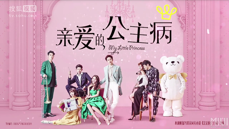 亲爱的公主病