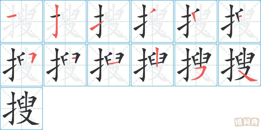 搜的笔画组词搜集,搜索,搜查繁体字搜结构左右结构部首扌(提手旁)怎么