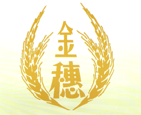 云南金穗种业有限公司