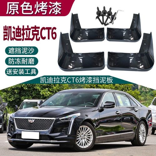 2021款凯迪拉克ct6图片,2021款凯迪拉克xt6 2021款凯迪拉克ct6挡泥板原车烤漆适用于17-19款ct6改装前后轮挡