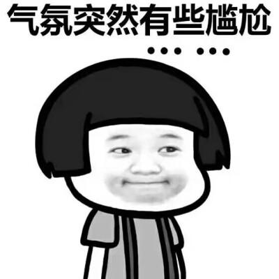 表情包 气氛突然有点尴尬