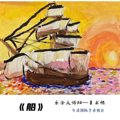 【船】色彩造型_创意美术_丙烯画_美术_画家_少儿创意