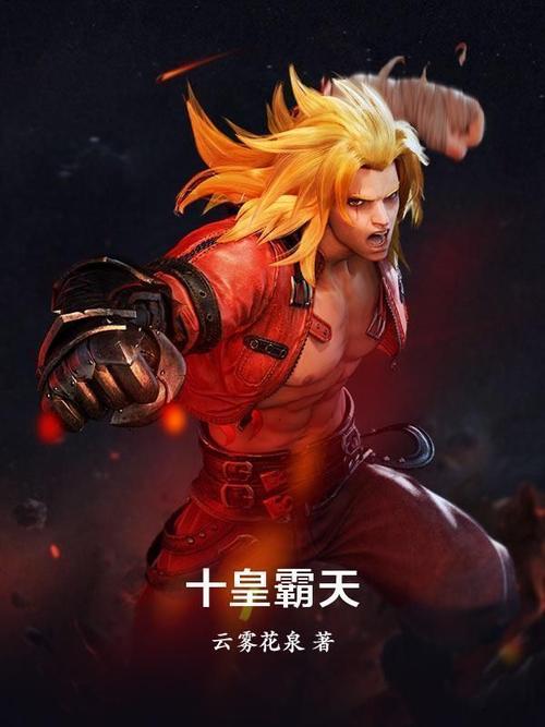十皇霸天