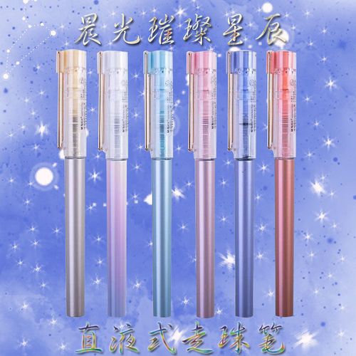 晨光璀璨星辰m1702直液式速干全针管走珠笔0.5笔芯