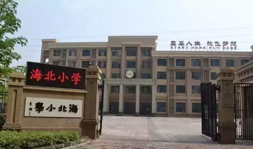 佛山市南海区大沥镇海北小学校本部