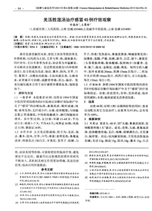 羌活胜湿汤治疗感冒45例疗效观察