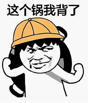 背锅表情包图片:当有人冤枉你时就把这些发给他