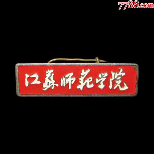五十年代初江苏师范学院教师版校徽