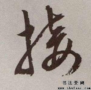 接字的书法写法