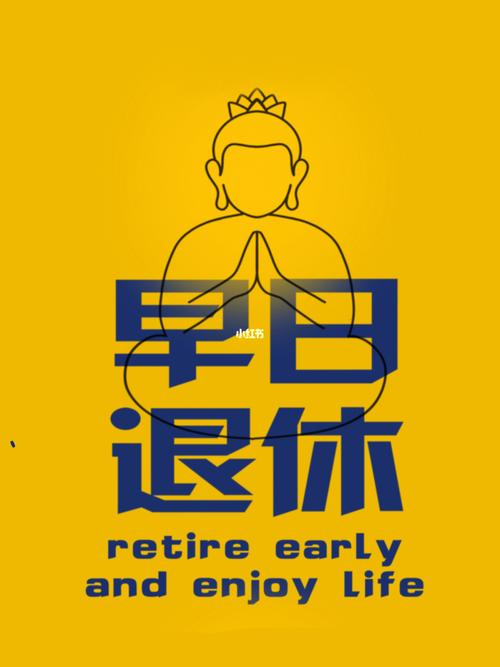 早日退休壁纸_退休_壁纸_素材_壁纸