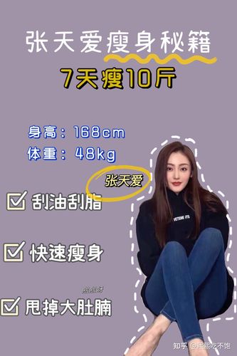 张天爱瘦身发|一周瘦10-15斤快来get