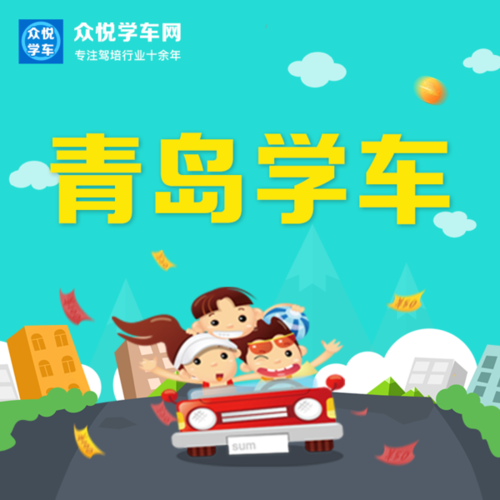 自动挡驾照驾驶证考试培训报名包特惠c2手动挡c1众悦学车青岛驾校