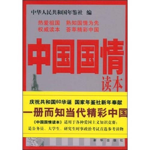 中国国情读本 自营