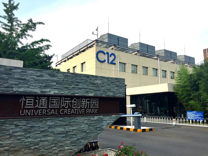 恒通国际创新园