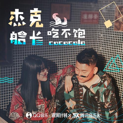 cococola - 杰克船长吃不饱