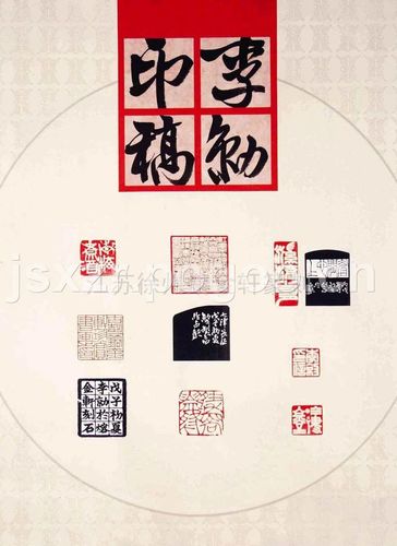 印屏_李勍篆刻1