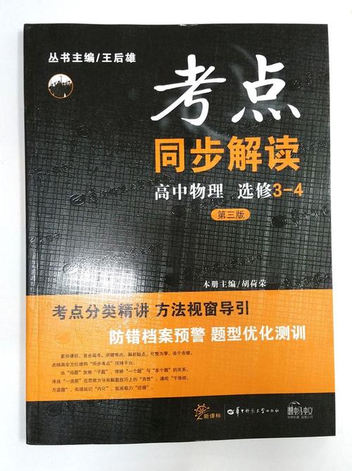王后雄 考点同步解读高中物理选修3-4 (第3版)高二物理 新课标学案