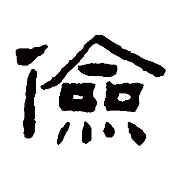 陈鸿寿 - 隶书 - "俭"