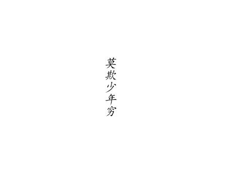上面竖着写8个字,莫欺少年穷.后面背景最好是空白.谢谢
