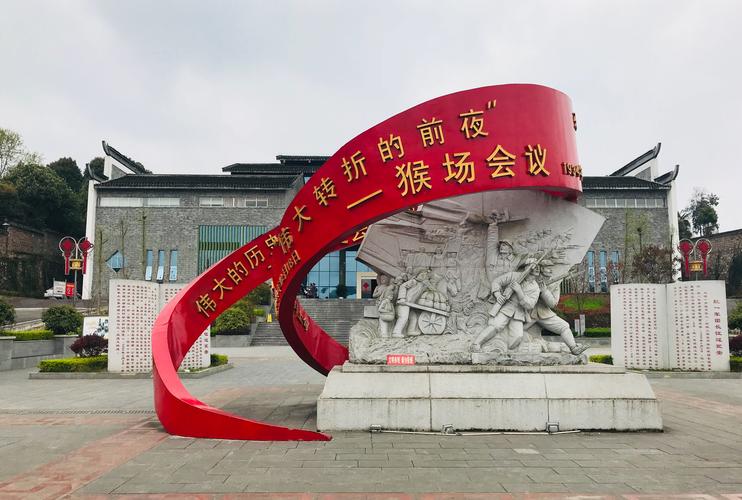 (位于猴场会议会址左侧)