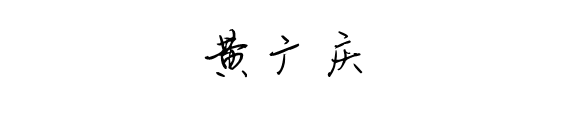 黄广庆的艺术签名怎么写