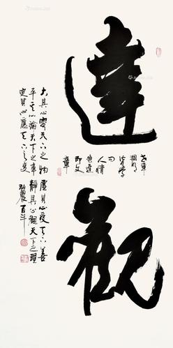 【达观 软片 设色纸本】拍卖品_图片_价格_鉴赏_书法