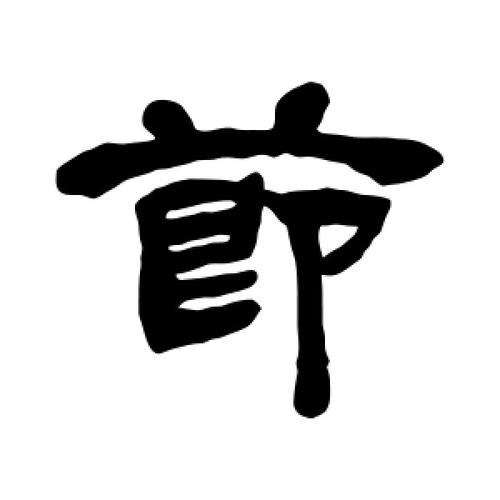 邓石如写的隶书节