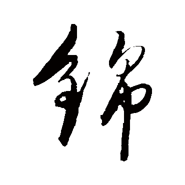 陈淳- 草书 - "锦"