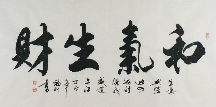 gg四尺天道酬勤宁静致远海纳百川书法大字手写福利于