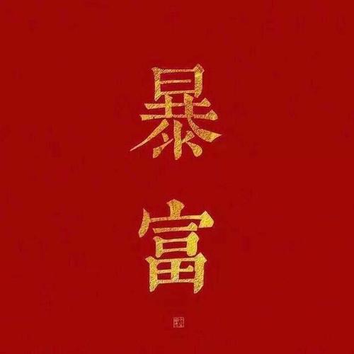 暴瘦与暴富文字图片 (第1页)