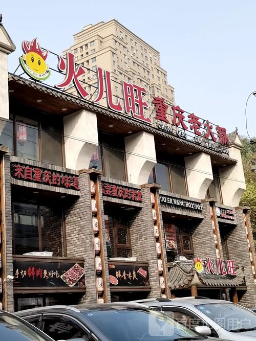火儿旺重庆老火锅白山路店
