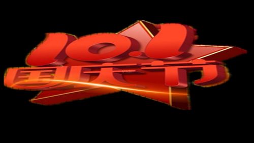 带通道101国庆节红色字动画装饰特效