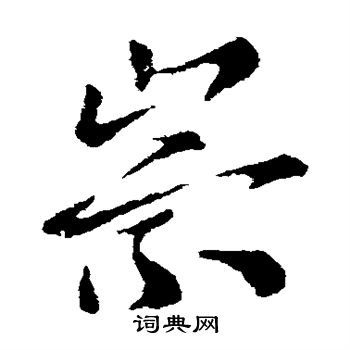 崇的草书书法图片(18种)