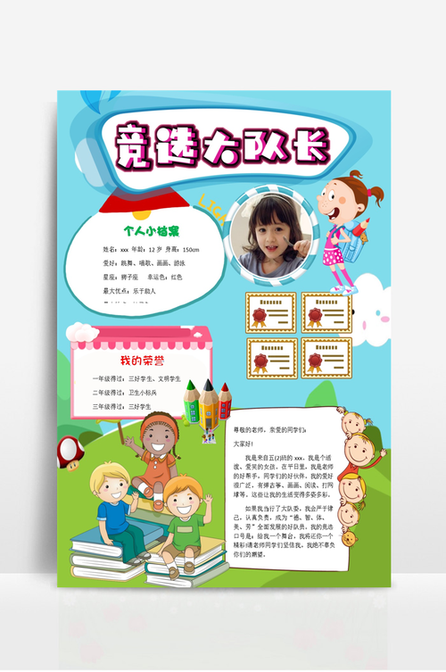 可爱卡通风竞选大队长小报手抄报模板