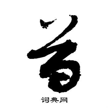 首草书书法字典