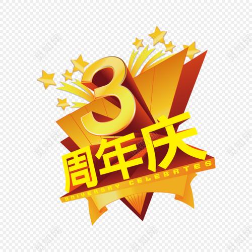 立体金色3周年庆艺术字