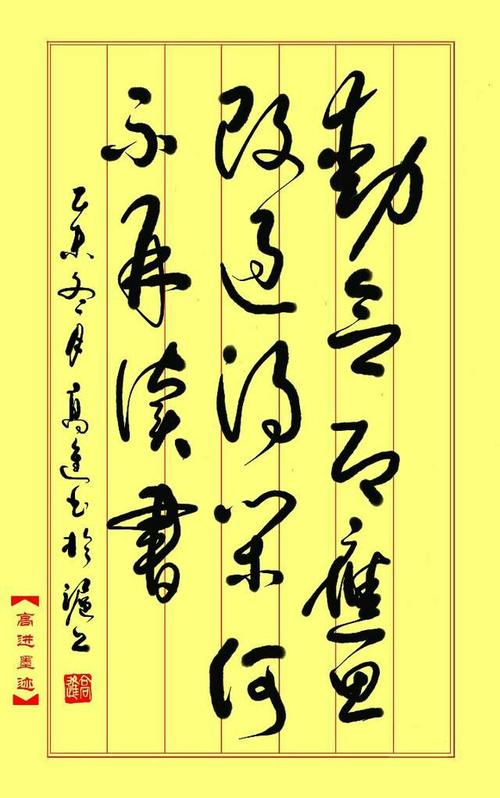 高进书法作品欣赏