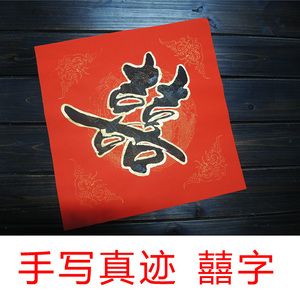 双喜字结婚对联