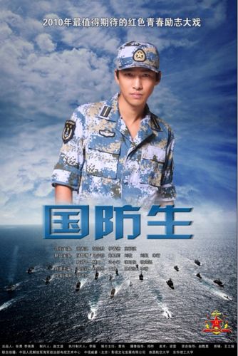 国防生