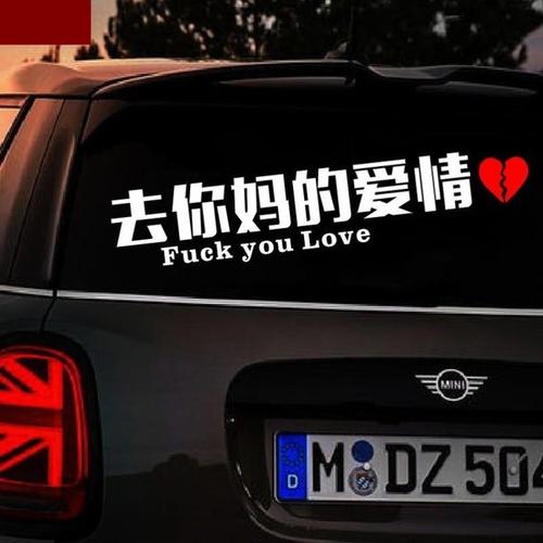 购客车身老公贴画青春个性 文字大号两侧上路贴纸去他妈爱情车贴女生