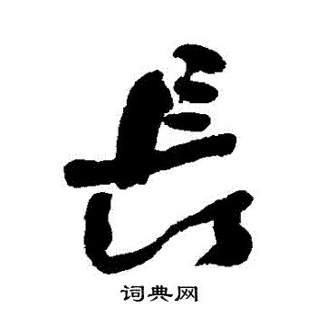 长行书书法字典