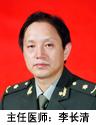 李长清