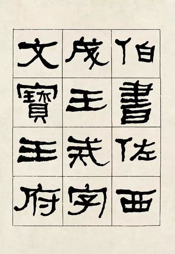 何绍基临石门颂