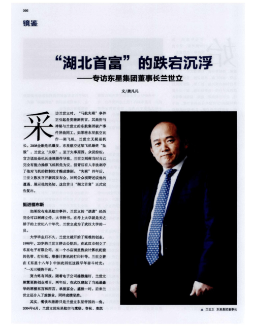 "湖北首富"的跌宕沉浮——专访东星集团董事长兰世立