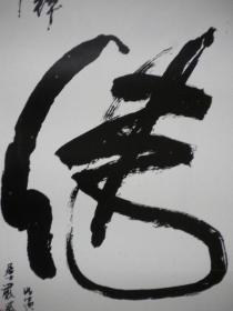 仅此一份,以图为准 悟字的书法图片孙图片 艺术文字